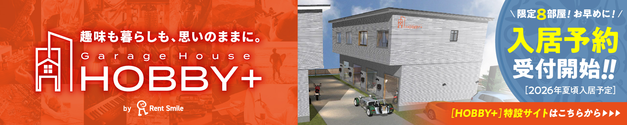 趣味に夢中になれる賃貸hobby+
