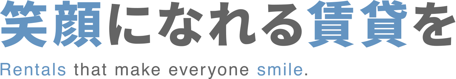 笑顔になれる賃貸を