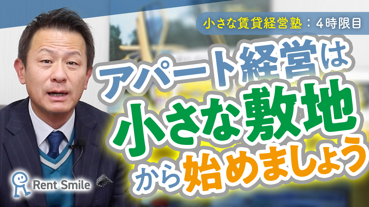 【#小さな賃貸経営塾】小さな敷地で始めるアパート経営【４時限目】