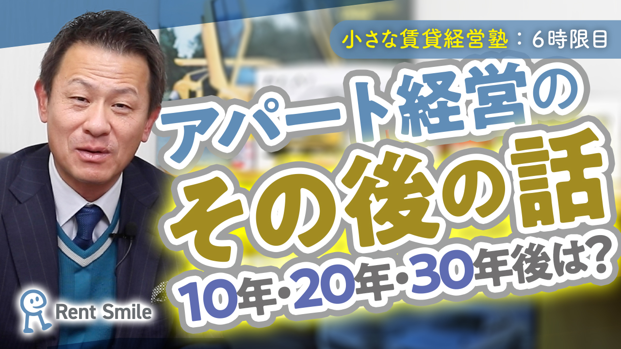 【#小さな賃貸経営塾】アパート経営のそのあとの話【６時限目】