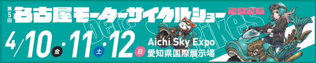 第5回 名古屋モーターサイクルショー 公式サイトへ